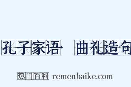 孔子家语·曲礼造句是什么意思的图片